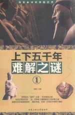 上下五千年难解之谜  1