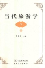 当代旅游学  下