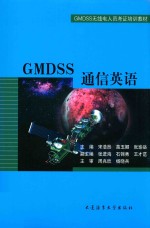 GMDSS无线电人员考证培训教材  GMDSS通信英语