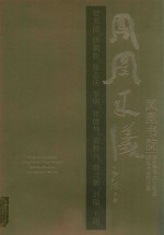 凤凰来仪  凤凰书院曾来德导师工作室师生书法作品集