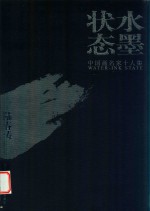 水墨状态  中国画名家十人集  陆春涛