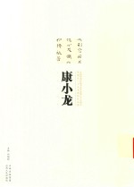 太原师范学院书法专业成立十五周年毕业生二十人书画印作品集  康小龙