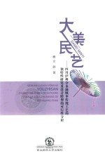 大美民艺  四川泸州分水油纸伞传统工艺的独特性研究及设计转型的可行性分析