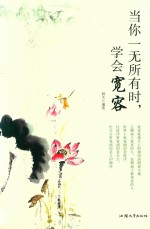 当你一无所有时，学会宽容