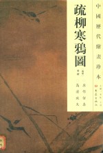 中国历代绘画珍本  疏柳寒鸦图  12.04