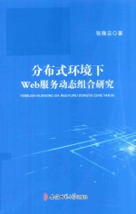 分布式环境下Web服务动态组合研究
