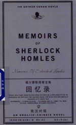 福尔摩斯探案全集  回忆录