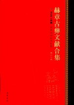 赫章古彝文献合集  第67册