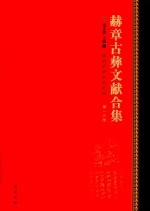 赫章古彝文献合集  第13册