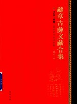 赫章古彝文献合集  第42册