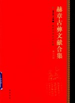 赫章古彝文献合集  第76册