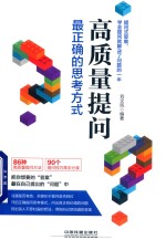 高质量提问  最正确的思考方式