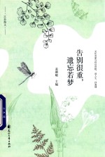 告别很重，遗忘若梦  文化名家与你议世相、品人生、抒真情