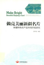 做亮美丽新疆名片  新疆特色农产品市场开拓研究
