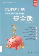 给理财上把安全锁