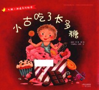 化解小叛逆系列绘本  小古吃了太多糖