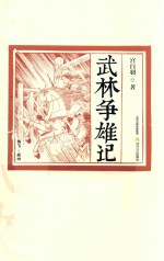 武林争雄记 电子书封面