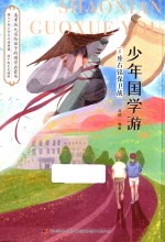 少年国学游  6  座右铭保卫战