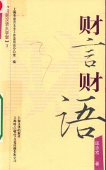 财言财语