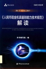 人民币现金机具鉴别能力技术规范  解读