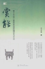 赏能  青少年核心素养养成的理论与方法