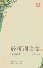 于可训文集  7  新诗研究