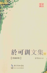 于可训文集  6  作家评传