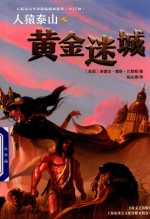 人猿泰山之黄金迷城