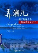 弄潮儿  浙江海洋大学校友访谈录之三