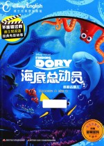 不能错过的迪士尼双语经典电影故事  海底总动员  2  多莉去哪儿