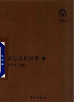 易经系传别讲  2