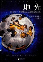 地光  怪不得是刘慈欣的偶像