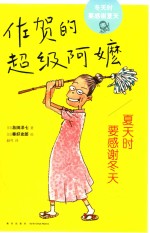 佐贺的超级阿嬷  夏天时要感谢冬天