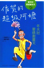 佐贺的超级阿嬷  冬天时要感谢夏天