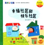 数学小玩童  幸福社区和快乐社区  3-4岁  小班适用