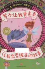 努力让我更出色  让我出类拔萃的故事