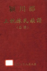 颍川郡上杭陈氏族谱  总谱