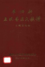 平阳郡上杭县巫氏族谱