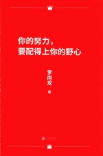 你的努力，要配得上你的野心