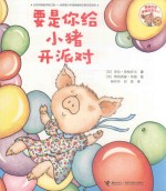 要是你给老鼠吃饼干系列  要是你给小猪开派对