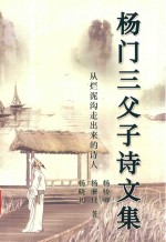 杨门三父子诗文集  从烂泥沟走出来的诗人