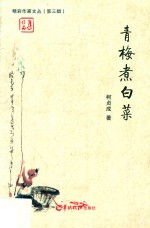 精彩作家文丛  第3辑  青梅煮白菜