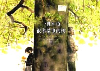 一棵知道很多故事的树