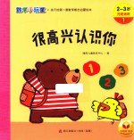 数学小玩童  很高兴认识你  2-3岁  托班适用
