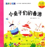 数学小玩童  小兔子们的春游  2-3岁  托班适用