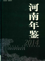 河南年鉴  2014年