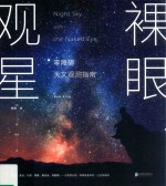 联合天畅  裸眼观星  零障碍天文观测指南