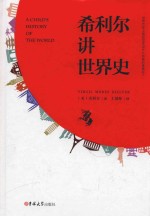 希利尔讲世界史