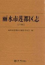 丽水市莲都区志  下