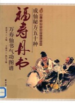 成仙秘方五十种;福寿丹书;万寿仙书气功图谱